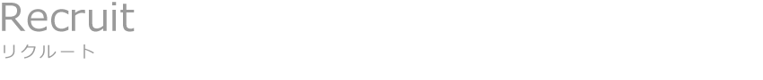 採用情報